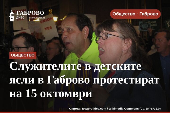 Служителите в детските ясли в Габрово протестират на 15 октомври