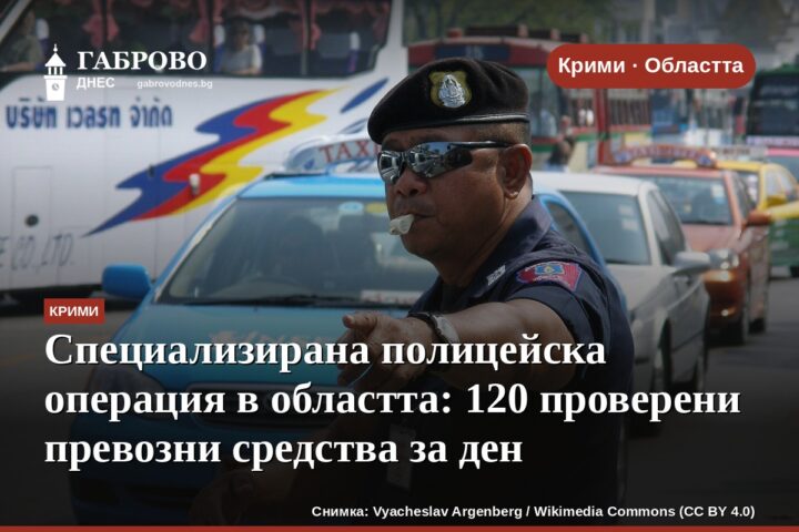 Специализирана полицейска операция в областта: 120 проверени превозни средства за ден