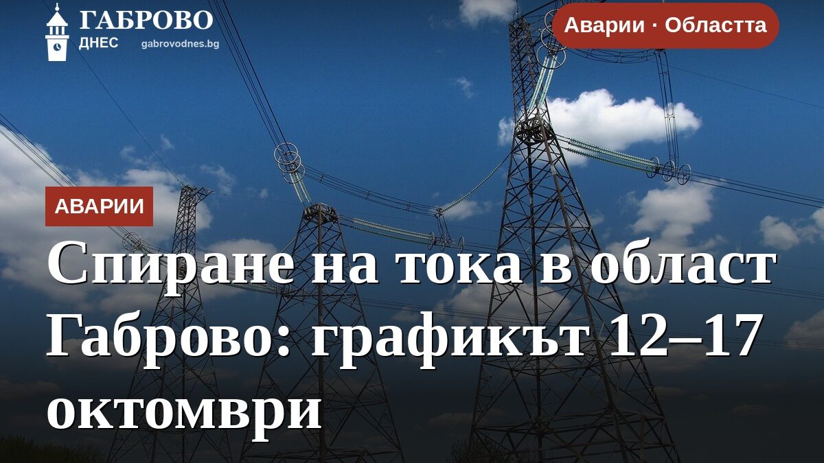 Спиране на тока в област Габрово: графикът 12–17 октомври