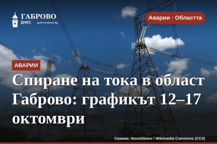 Спиране на тока в област Габрово: графикът 12–17 октомври