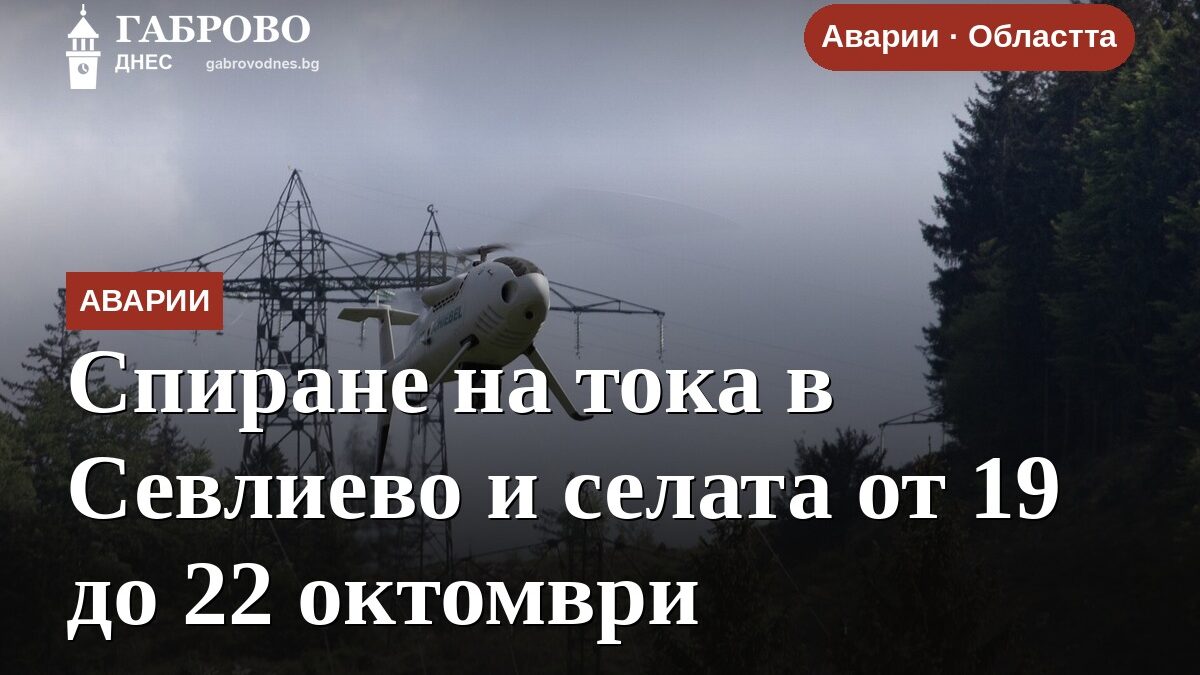 Спиране на тока в Севлиево и селата от 19 до 22 октомври