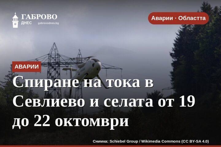 Спиране на тока в Севлиево и селата от 19 до 22 октомври