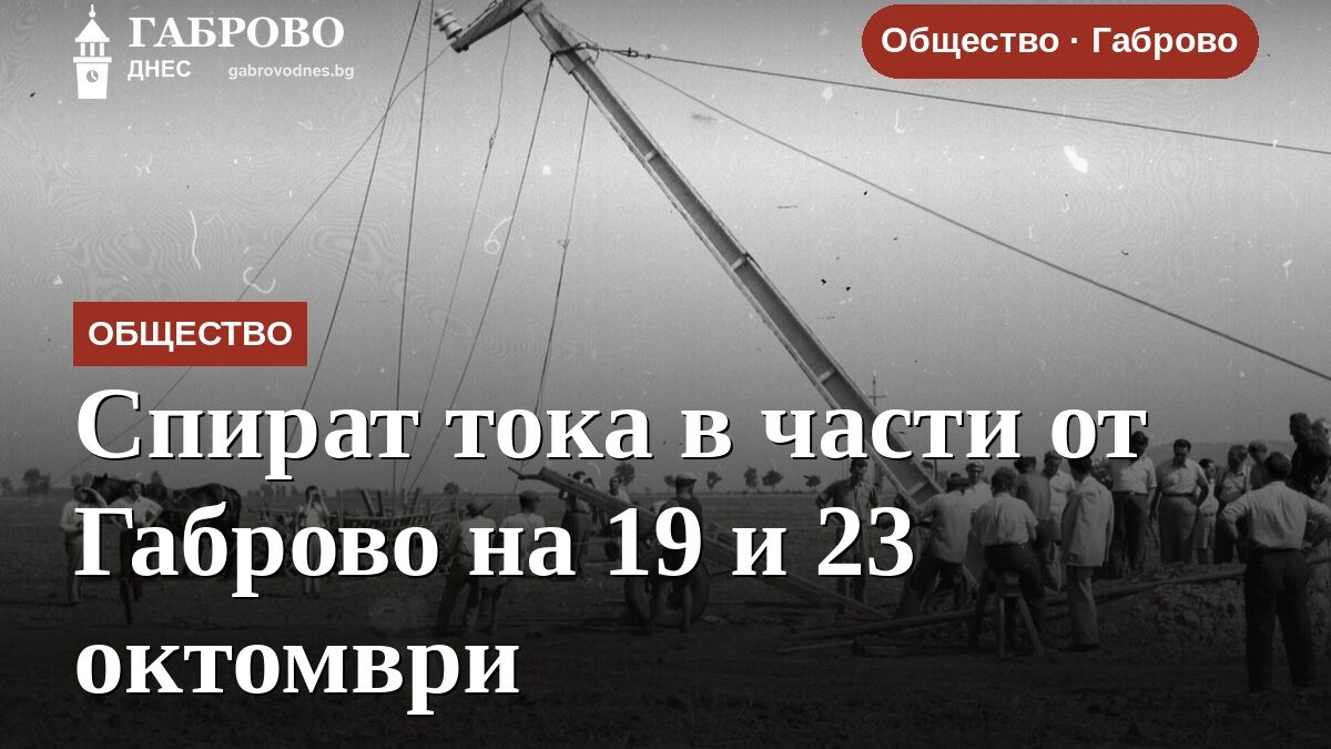 Спират тока в части от Габрово на 19 и 23 октомври