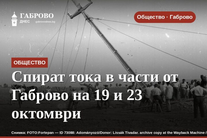 Спират тока в части от Габрово на 19 и 23 октомври