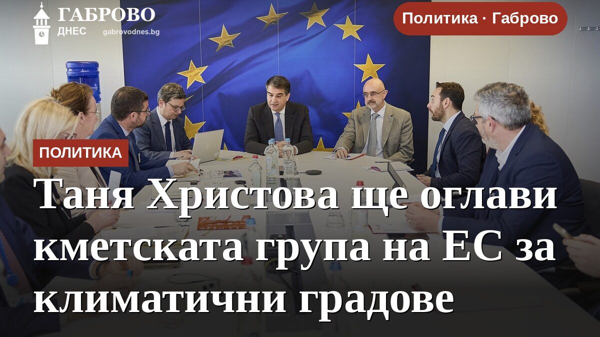 Таня Христова ще оглави кметската група на ЕС за климатични градове