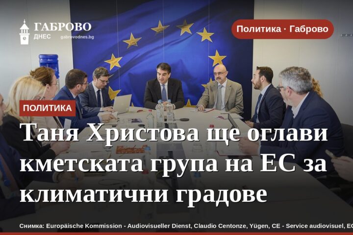 Таня Христова ще оглави кметската група на ЕС за климатични градове