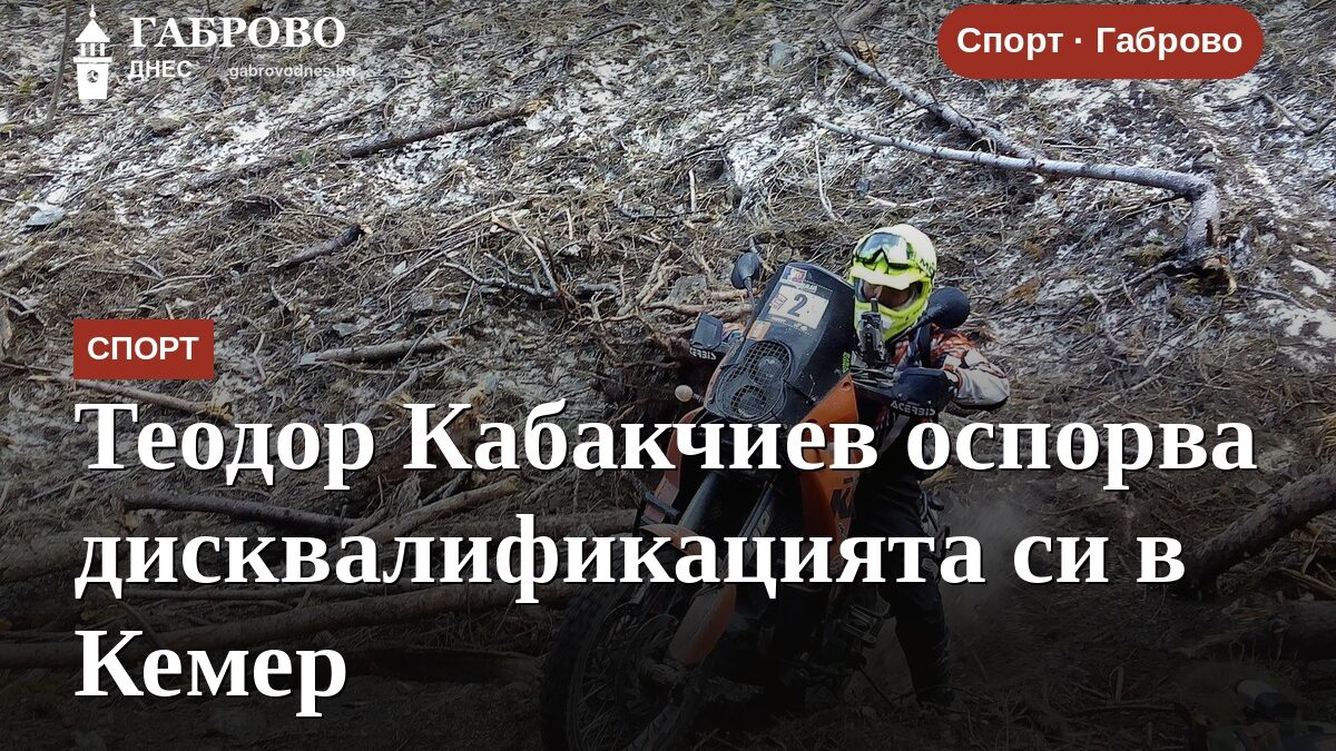 Теодор Кабакчиев оспорва дисквалификацията си в Кемер