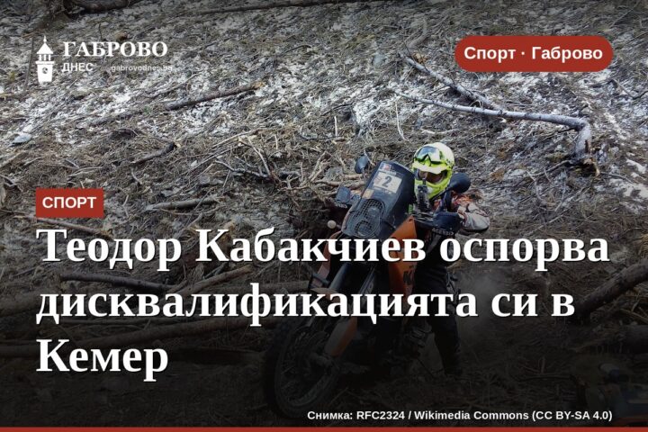 Теодор Кабакчиев оспорва дисквалификацията си в Кемер