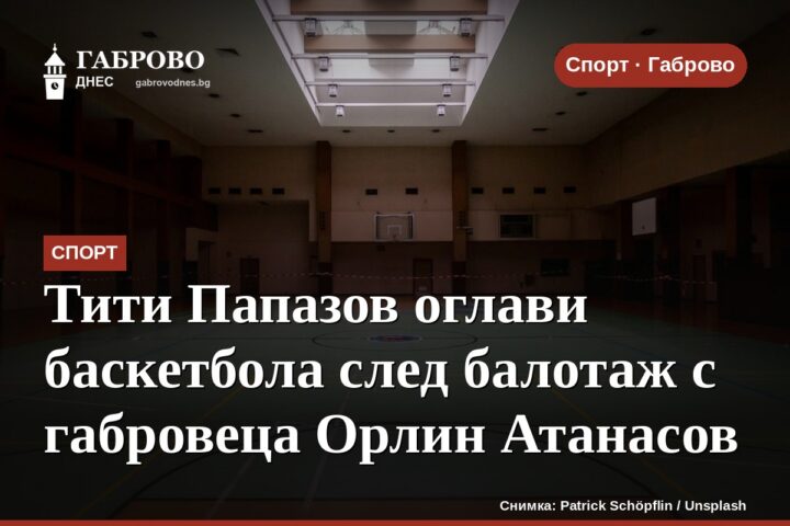 Тити Папазов оглави баскетбола след балотаж с габровеца Орлин Атанасов