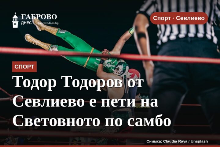 Тодор Тодоров от Севлиево е пети на Световното по самбо