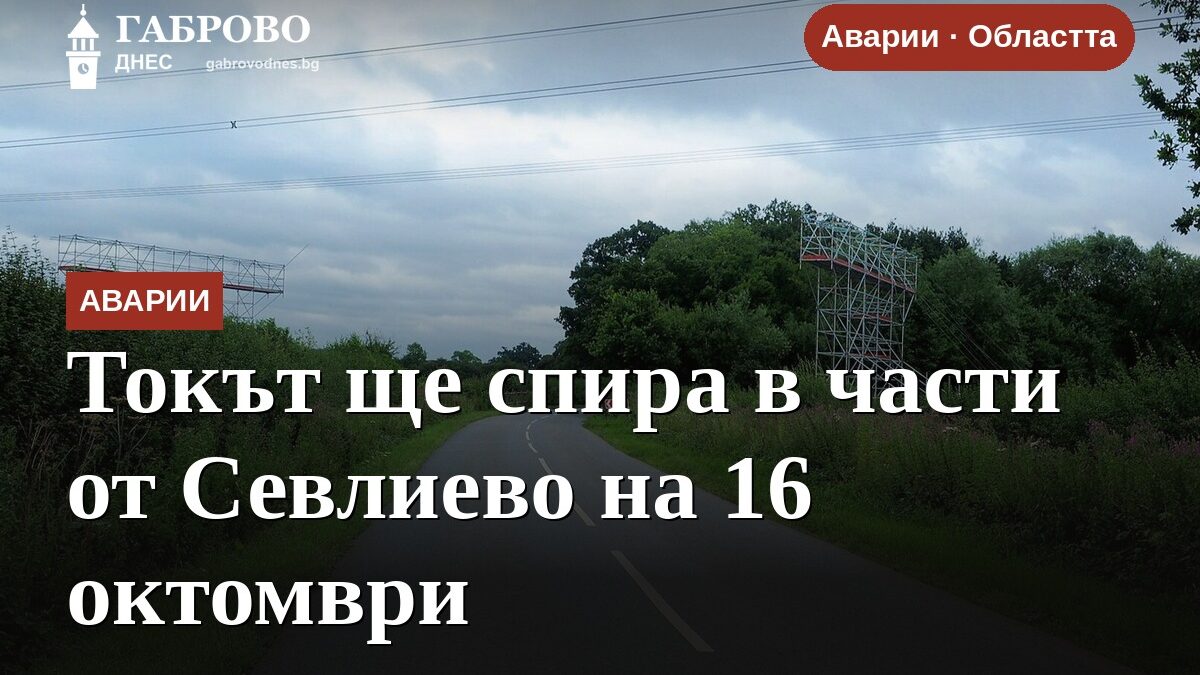 Токът ще спира в части от Севлиево на 16 октомври