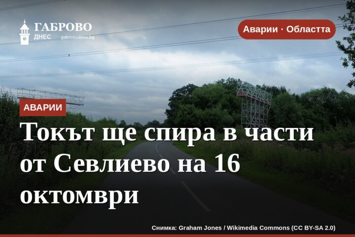 Токът ще спира в части от Севлиево на 16 октомври