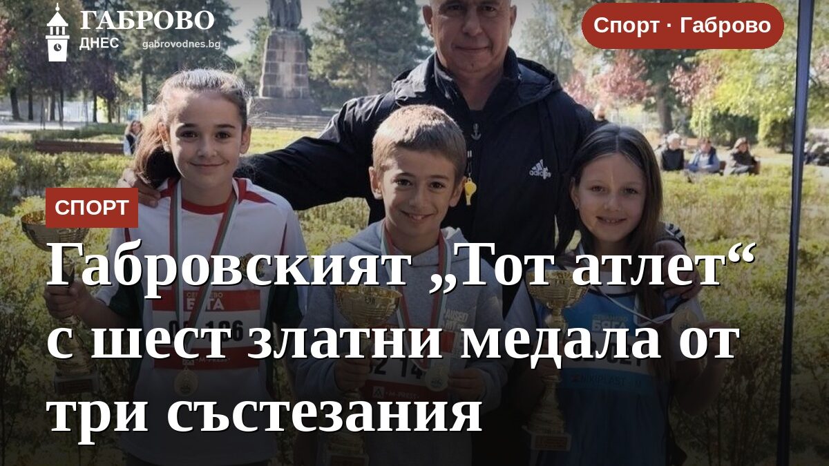 Габровският „Тот атлет“ с шест златни медала от три състезания