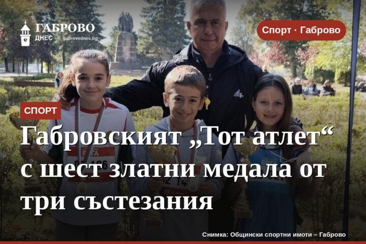 Габровският „Тот атлет“ с шест златни медала от три състезания
