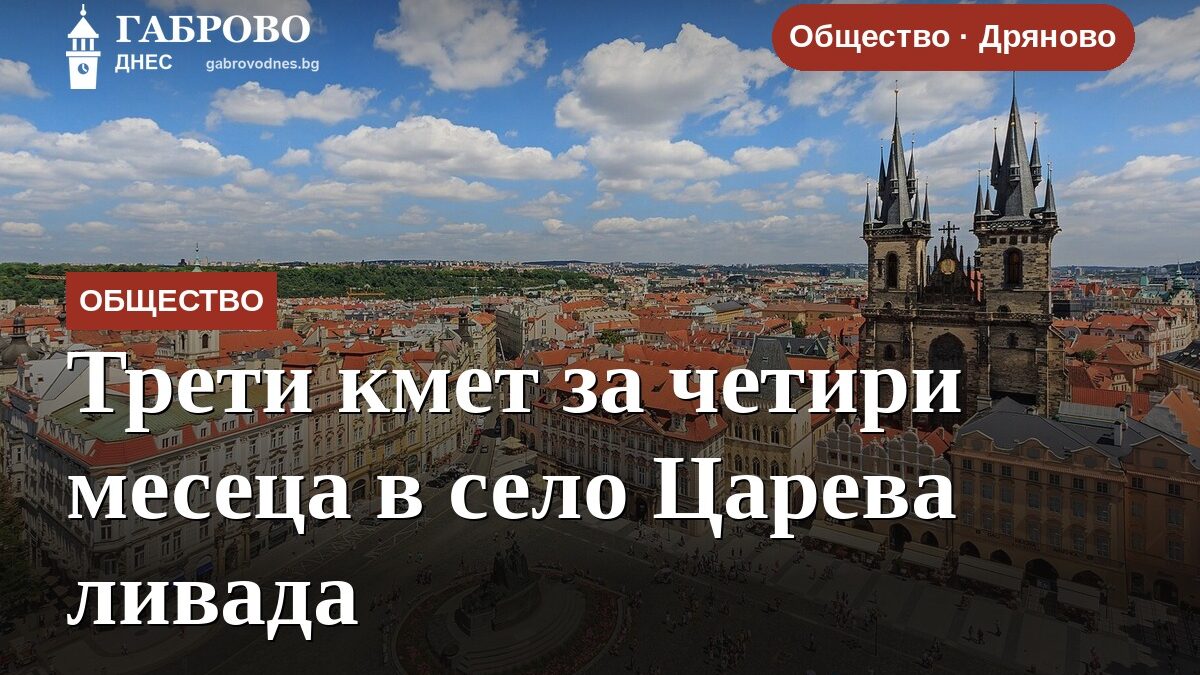 Трети кмет за четири месеца в село Царева ливада