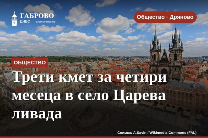 Трети кмет за четири месеца в село Царева ливада
