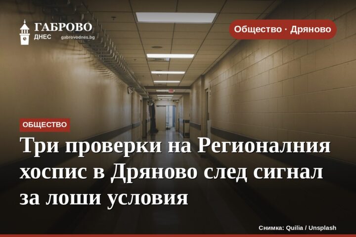 Три проверки на Регионалния хоспис в Дряново след сигнал за лоши условия
