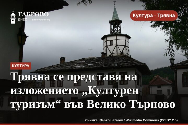 Трявна се представя на изложението „Културен туризъм“ във Велико Търново