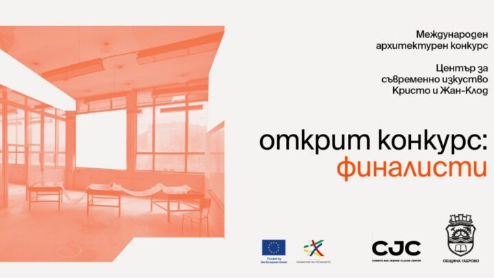 Център „Кристо и Жан-Клод“: пет екипа продължават в конкурса