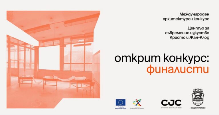 Център „Кристо и Жан-Клод“: пет екипа продължават в конкурса