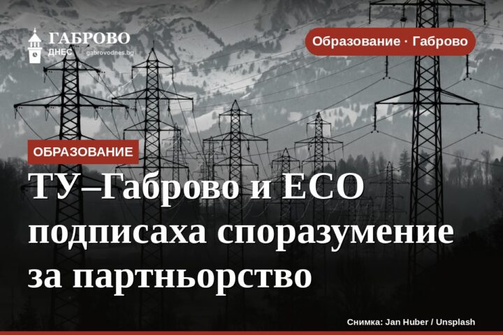 ТУ–Габрово и ЕСО подписаха споразумение за партньорство