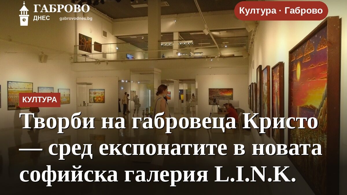Творби на габровеца Кристо — сред експонатите в новата софийска галерия L.I.N.K.