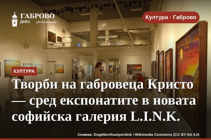 Творби на габровеца Кристо — сред експонатите в новата софийска галерия L.I.N.K.