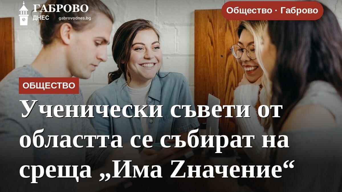 Ученически съвети от областта се събират на среща „Има Zначение“