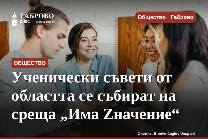 Ученически съвети от областта се събират на среща „Има Zначение“