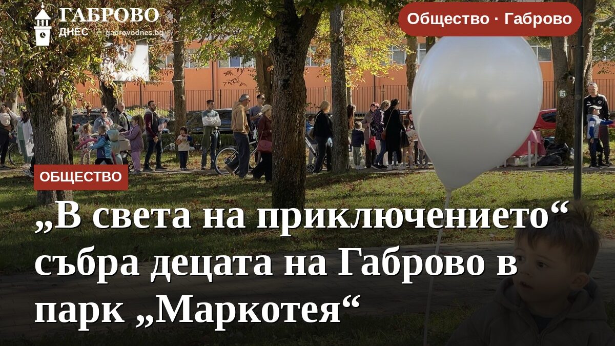 „В света на приключението“ събра децата на Габрово в парк „Маркотея“