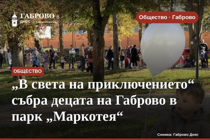 „В света на приключението“ събра децата на Габрово в парк „Маркотея“