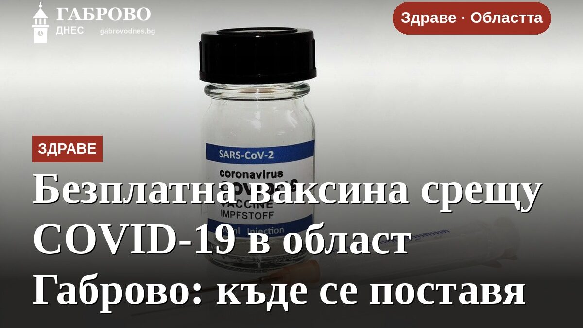 Безплатна ваксина срещу COVID-19 в област Габрово: къде се поставя