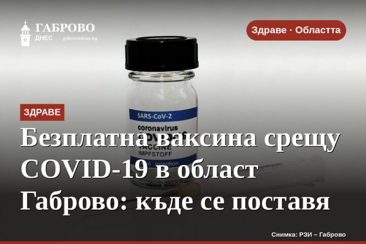 Безплатна ваксина срещу COVID-19 в област Габрово: къде се поставя