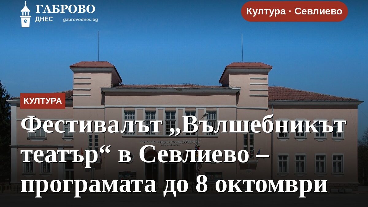 Фестивалът „Вълшебникът театър“ в Севлиево – програмата до 8 октомври