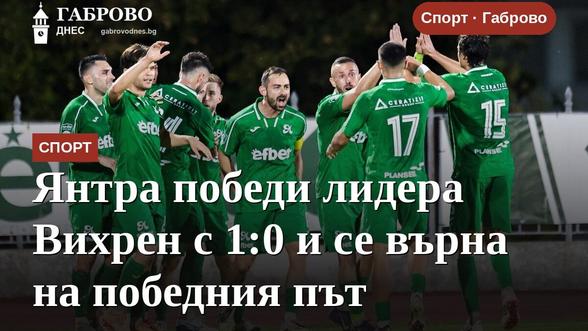 Янтра победи лидера Вихрен с 1:0 и се върна на победния път