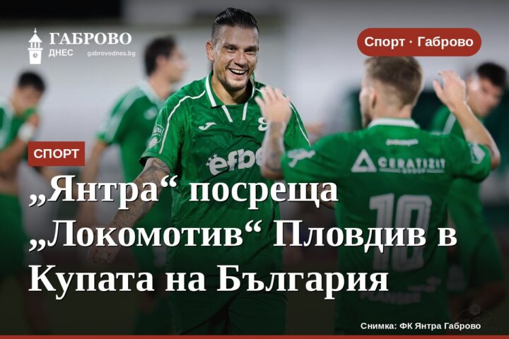 „Янтра“ посреща „Локомотив“ Пловдив в Купата на България