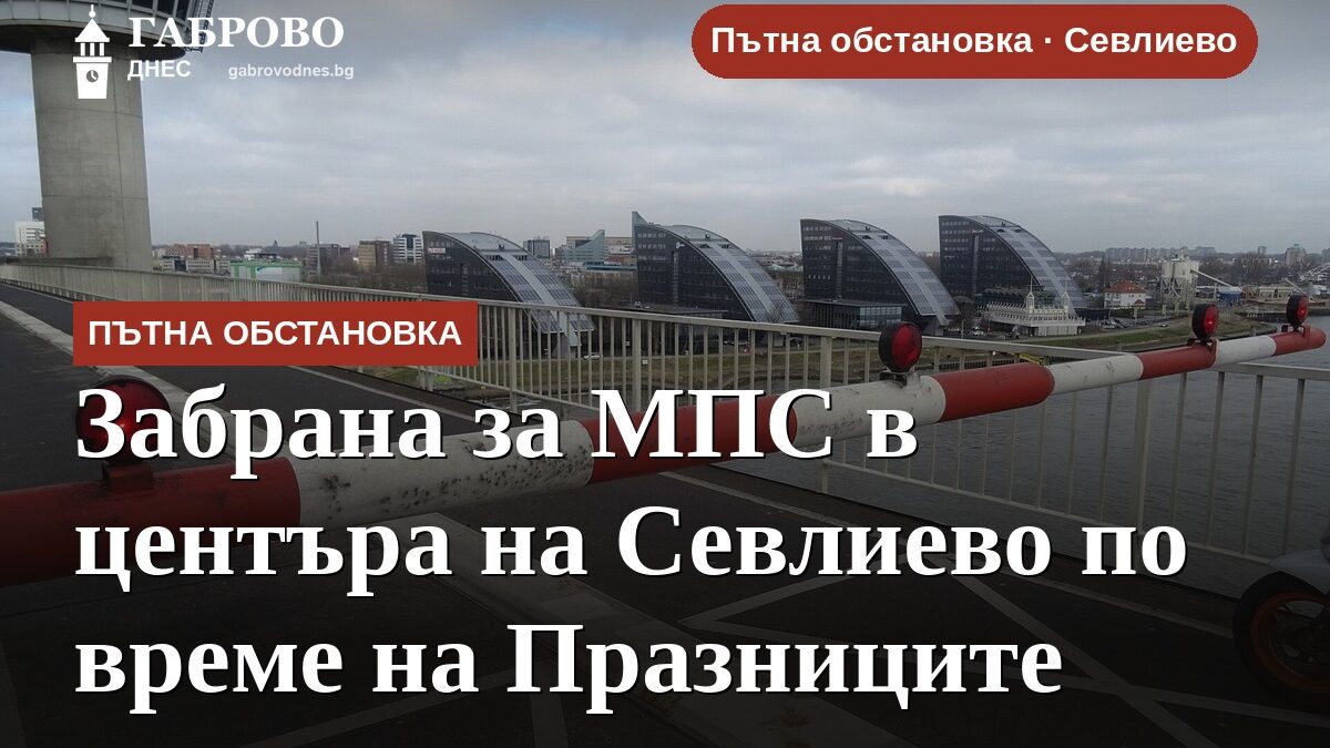 Забрана за МПС в центъра на Севлиево по време на Празниците