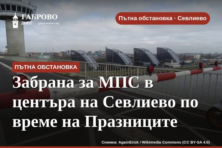 Забрана за МПС в центъра на Севлиево по време на Празниците