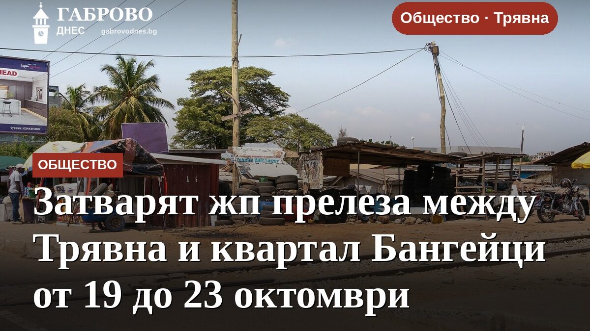 Затварят жп прелеза между Трявна и квартал Бангейци от 19 до 23 октомври