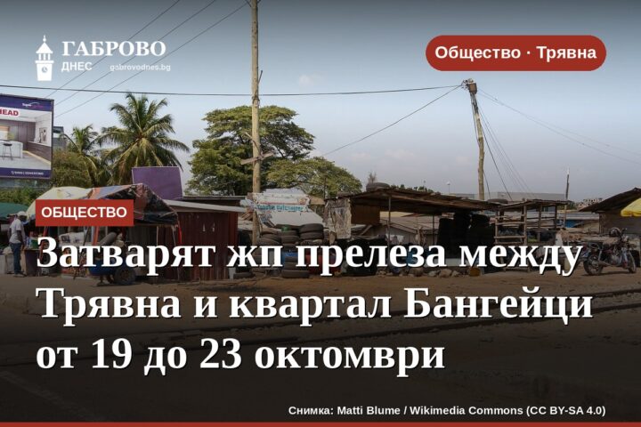 Затварят жп прелеза между Трявна и квартал Бангейци от 19 до 23 октомври