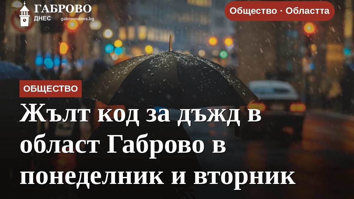 Жълт код за дъжд в област Габрово в понеделник и вторник