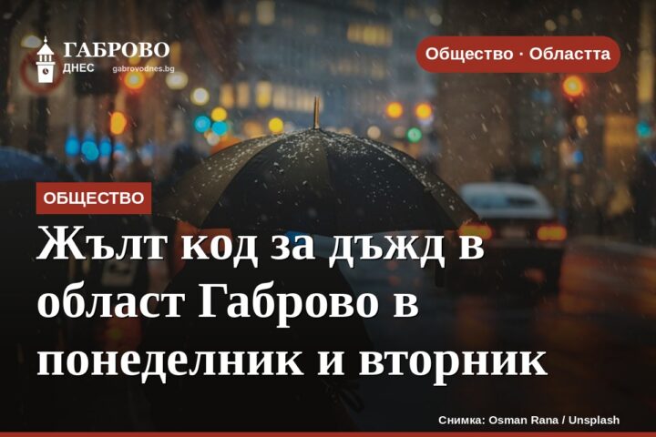 Жълт код за дъжд в област Габрово в понеделник и вторник