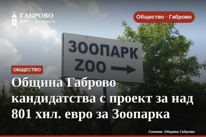 Община Габрово кандидатства с проект за над 801 хил. евро за Зоопарка
